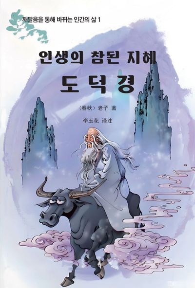 인생의 참된 지혜 도덕경