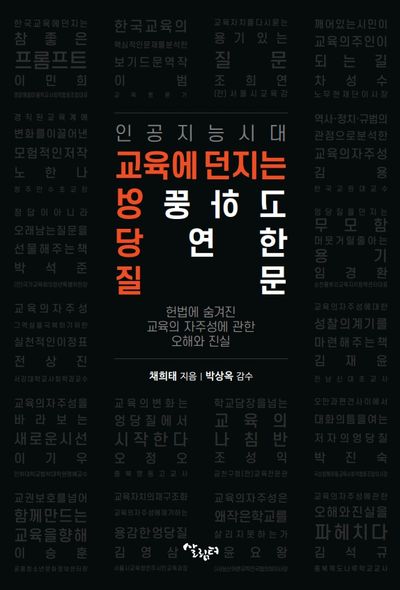 인공지능시대 교육에 던지는 엉뚱하고 당연한 질문 : 헌법에 숨겨진 교육의 자주성에 관한 오해와 진실 