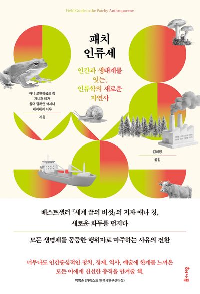 패치 인류세 : 인간과 생태계를 잇는, 인류학의 새로운 자연사 
