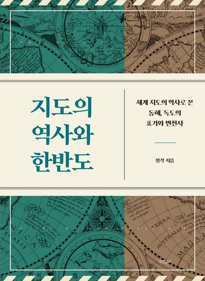 지도의 역사와 한반도 : 세계 지도의 역사로 본 동해, 독도의 표기와 변천사 