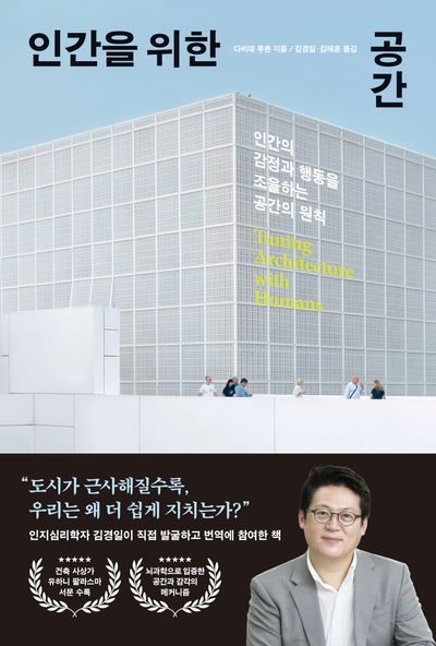 인간을 위한 공간 : 인간의 감정과 행동을 조율하는 공간의 원칙 