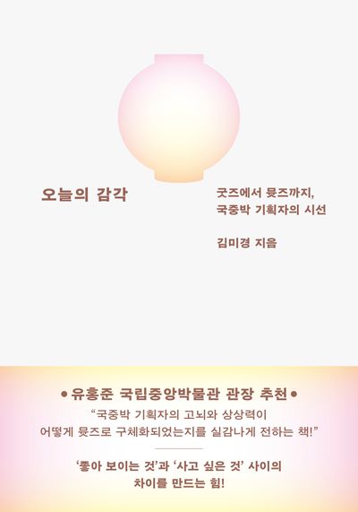 오늘의 감각 : 굿즈에서 뮷즈까지, 국중박 기획자의 시선 