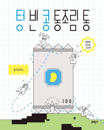텅 빈 콩 통조림 통 : 100% 모예진 그림책