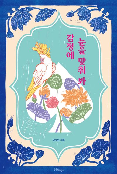 감정에 눈을 맞춰 봐