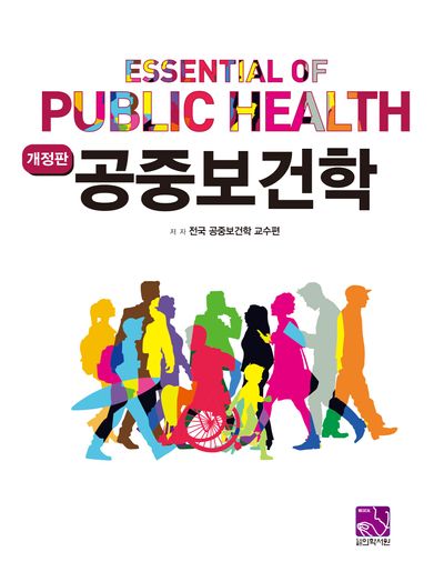 공중보건학 = Essential of public health