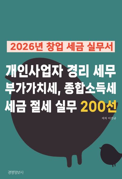 개인사업자 경리 세무 부가가치세, 종합소득세 세금 절세 실무 200선 : 2026년 창업 세금 실무서