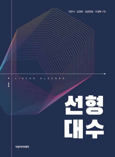 선형대수 = Linear algebra