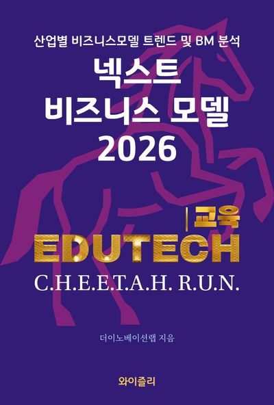넥스트 비즈니스모델 2026 : 산업별 비즈니스모델 트렌드 및 BM 분석. 교육 edutech 편
