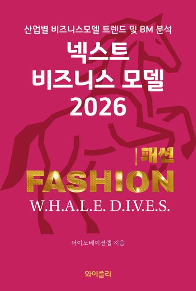 넥스트 비즈니스모델 2026 : 산업별 비즈니스모델 트렌드 및 BM 분석. 패션(fashion) 편