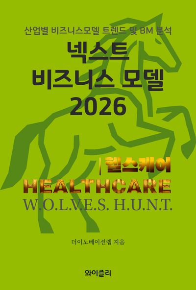 넥스트 비즈니스모델 2026 : 산업별 비즈니스모델 트렌드 및 BM 분석. 헬스케어(healthcare)편