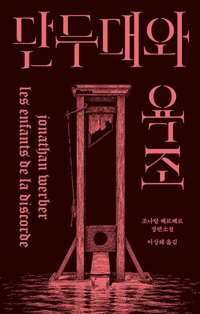 단두대와 욕조 : 조나탕 베르베르 장편소설