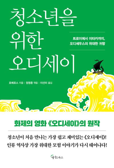 (청소년을 위한) 오디세이 : 트로이에서 이타카까지, 오디세우스의 위대한 귀향
