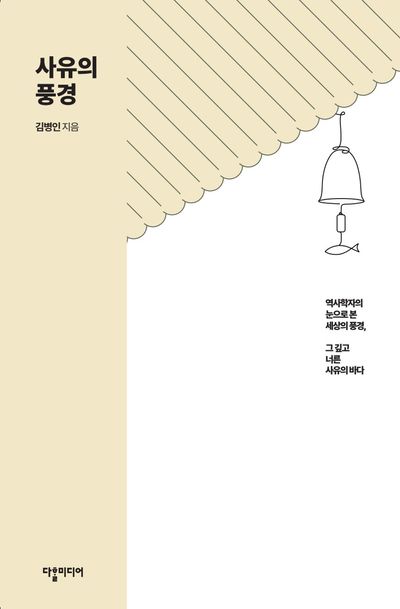 사유의 풍경 : 역사학자의 눈으로 본 세상의 풍경, 그 깊고 너른 사유의 바다