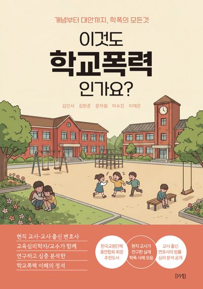 이것도 학교폭력? Yes! : 학교폭력, 네 생각과 법의 차이