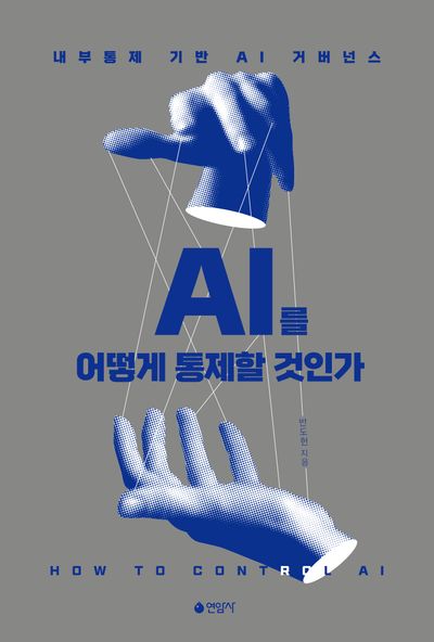 AI를 어떻게 통제할 것인가 = 내부통제 기반 AI 거버넌스 