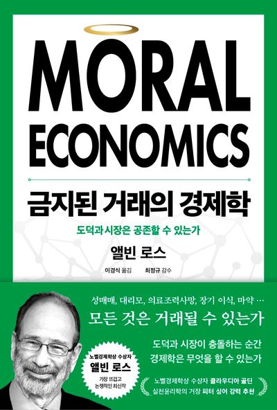금지된 거래의 경제학 : 도덕과 시장은 공존할 수 있는가 