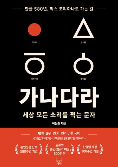 가나다라 세상 모든 소리를 적는 문자 : 한글 580년, 팍스 코리아나로 가는 길 