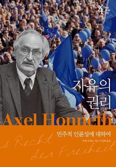 자유의 권리 : 민주적 인륜성에 대하여 