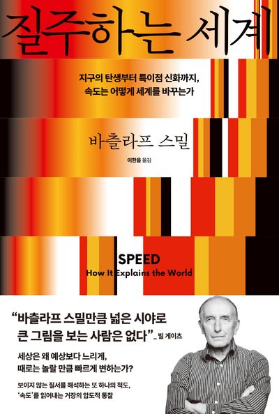 질주하는 세계 : 지구의 탄생부터 특이점 신화까지, 속도는 어떻게 세계를 바꾸는가 