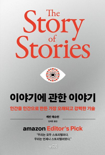 이야기에 관한 이야기 : 인간을 인간으로 만든 가장 오래되고 강력한 기술 