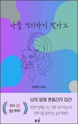나를 정의하지 말아요 [전자자료]