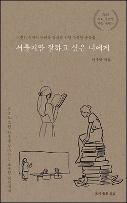 서툴지만 잘하고 싶은 너에게 [전자자료] : 여전히 시작이 어려운 당신을 위한 다정한 문장들