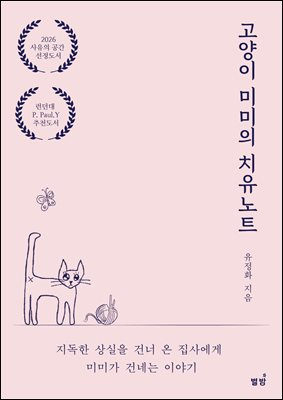 고양이 미미의 치유 노트 [전자자료] : 지독한 상실을 건너온 집사에게 미미가 건네는 이야기
