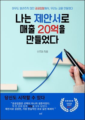 나는 제안서로 매출 20억을 만들었다 [전자자료] : 아무도 알려주지 않던 공공입찰에서, 우리는 길을 만들었다