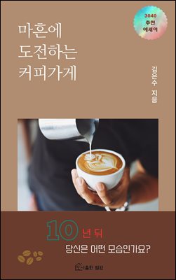 마흔에 도전하는 커피가게 [전자자료] : 3040 추천 에세이