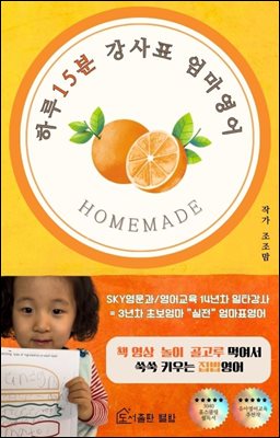 하루 15분 강사표 엄마영어 [전자자료]