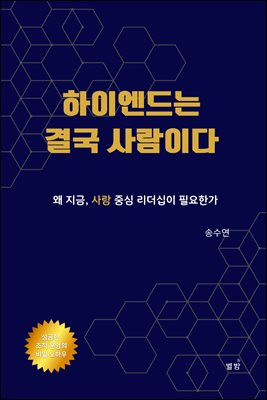하이엔드는 결국 사람이다. [전자자료] : 28평 학원에서 9개 관까지, 사람의 결(結) 로 쌓아올린 조직 운영의 기록