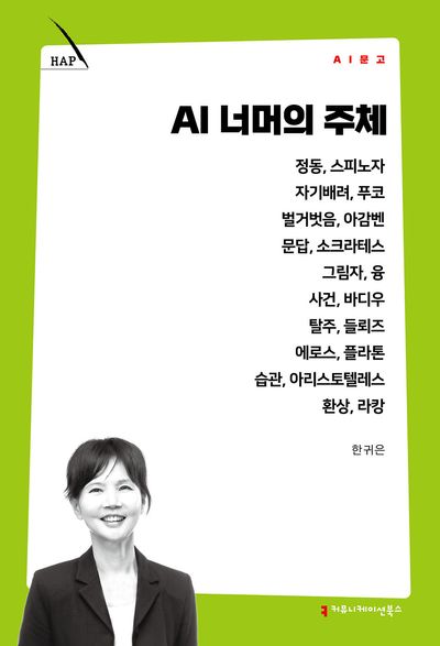 AI 너머의 주체