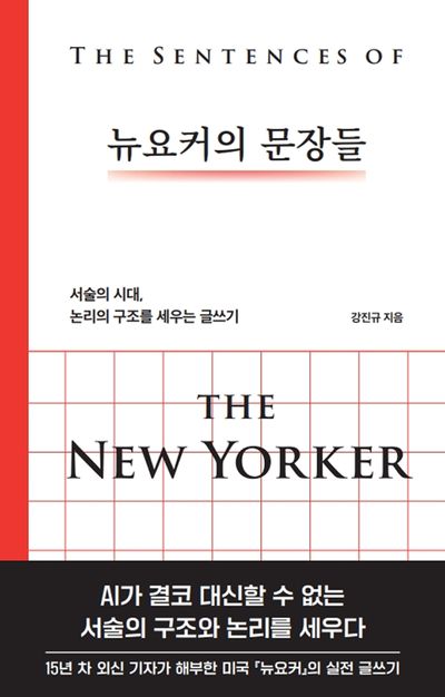 뉴요커의 문장들 = The sentences of the New Yorker : 서술의 시대, 논리의 구조를 세우는 글쓰기