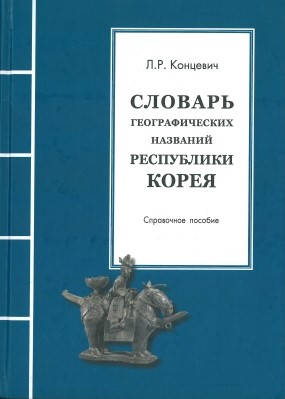 Словарь географических названий Республики Корея : справочное пособие