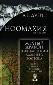 Ноомахия: войны ума - желтый Дракон: цивилизации Дальнего Востока - Китай, Корея, Япония, Индокитай / А.Г. Дугин.