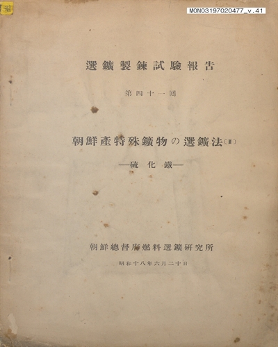 選鑛製鍊試驗報告. 25, 41