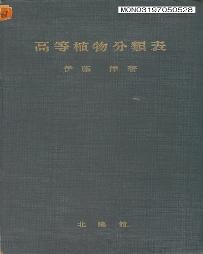 高等植物分類表