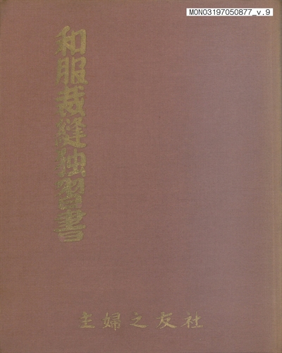 主婦之友の獨習全集. 9-14