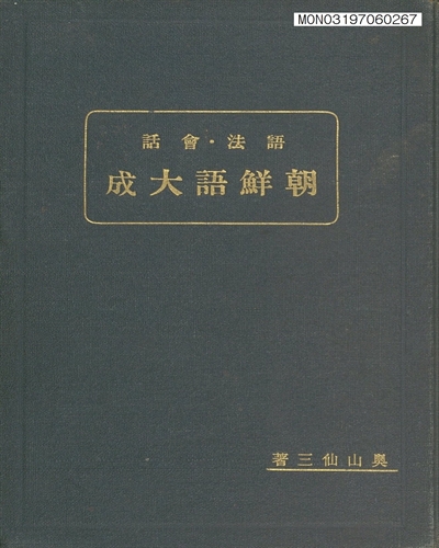 (語法會話)朝鮮語大成