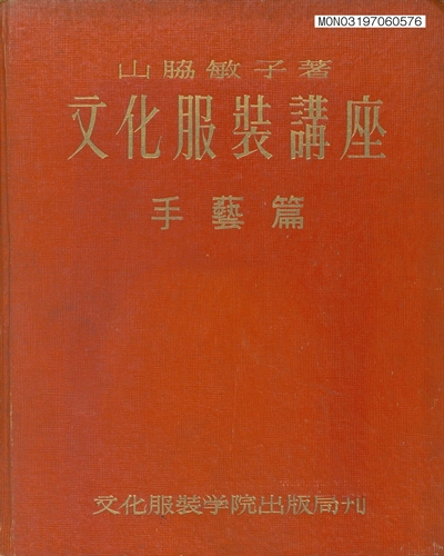 文化服裝講座 : 手藝篇