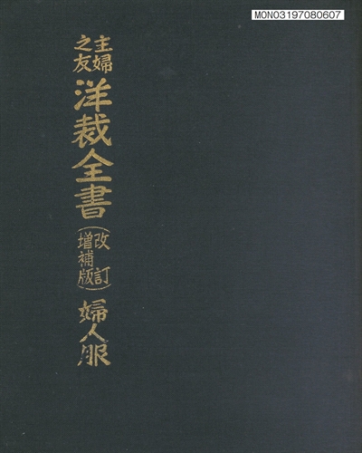 (主婦之友)洋裁全書 : 婦人服
