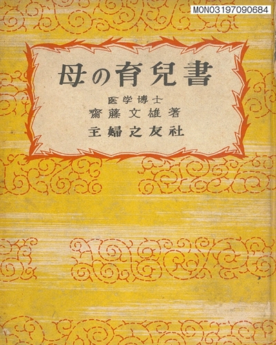 母の育兒書