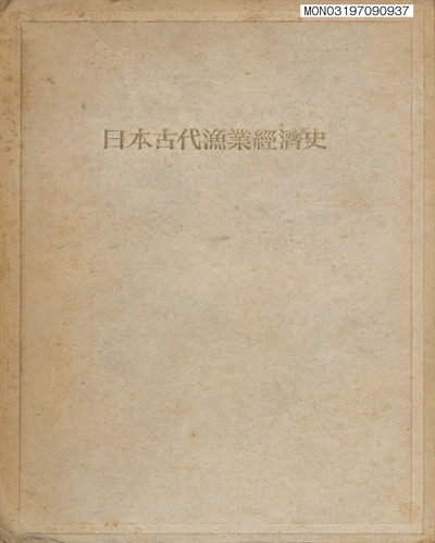 日本古代漁業經濟史
