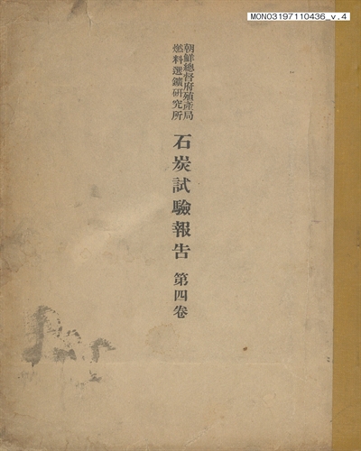 石炭試驗報告. 4