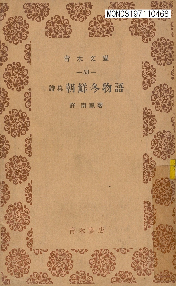 朝鮮冬物語 : 詩集