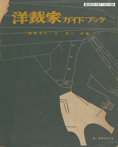 洋裁家ガイドブツク