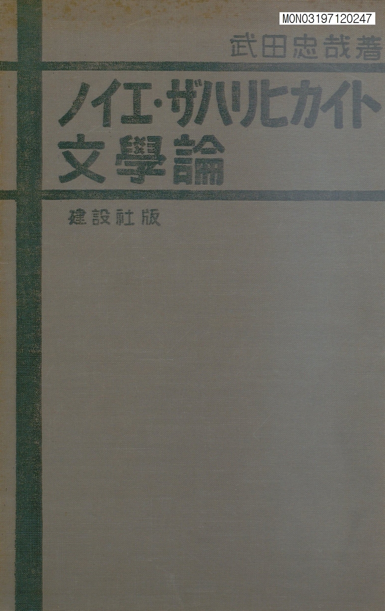 ノイエザハリヒカイト文學論