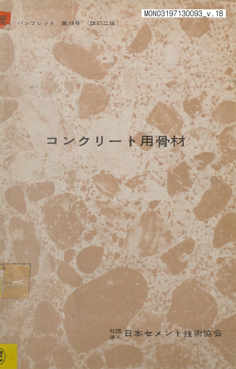 コンクリ-ト パンフレツト. 11, 14-16, 18-20, 22-31, 34