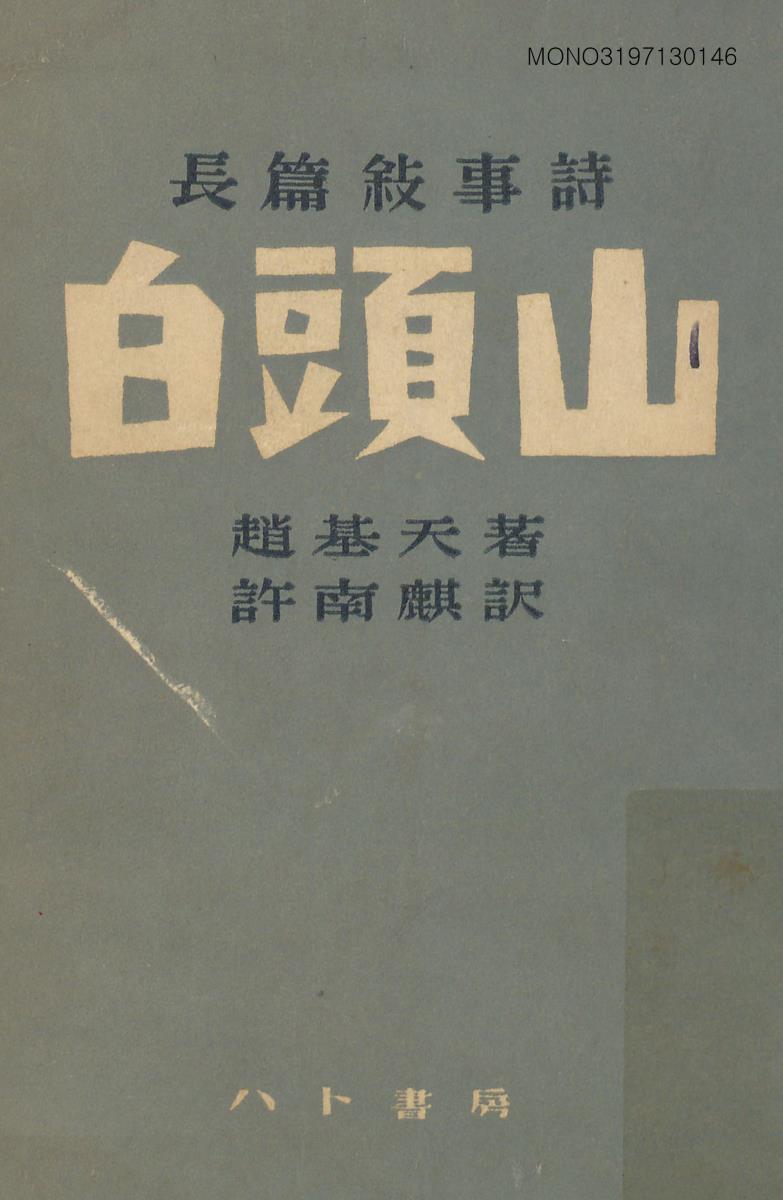 白頭山 : 長篇敍事詩