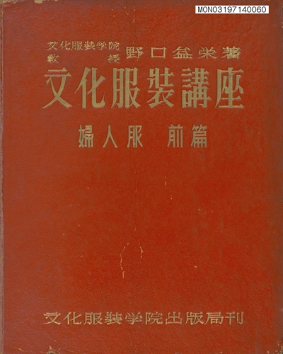 文化服裝講座 : 婦人服 前篇